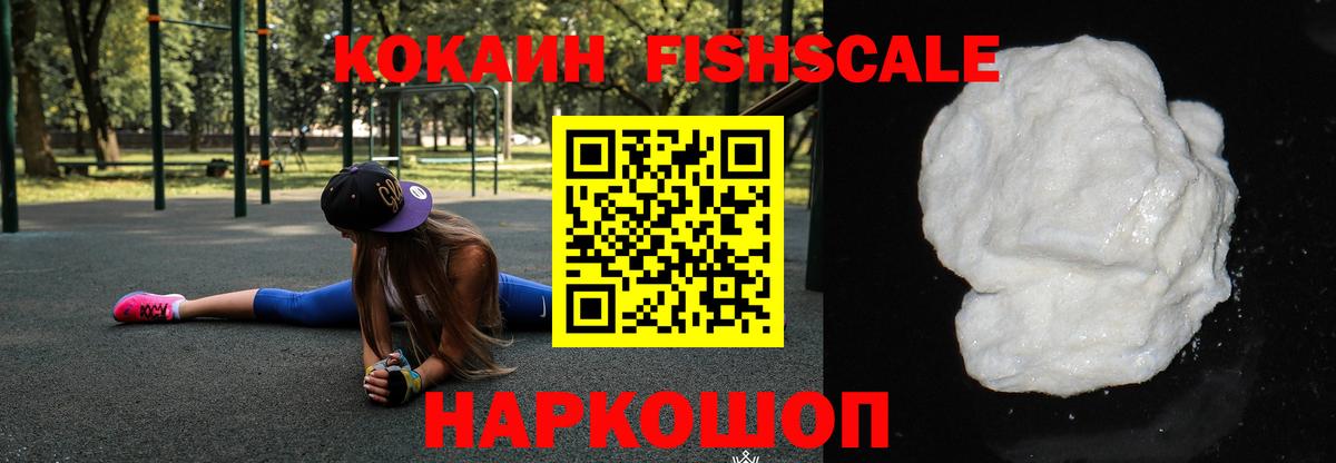 Кокаин 97%  КОКАИН Fish Scale  COCAIN  Кирово-Чепецк  Вход с VPN 