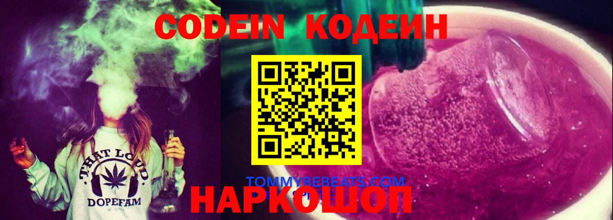Кодеин напиток Lean (лин)  Вход с VPN  Кирово-Чепецк  Кодеин Purple Drank 